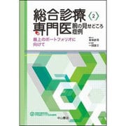 総合診療専門医 腕の見せどころ症例―最上のポートフォリオに向けて(総合診療専門医シリーズ〈2〉) [全集叢書]