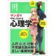 マンガでやさしくわかる心理学 [単行本]