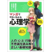マンガでやさしくわかる心理学 [単行本]