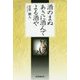 酒のまぬ あさに酒んで よる酒や [単行本]