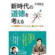 新時代の道徳を考える―いま善悪をどうとらえ、教えるべきか [単行本]