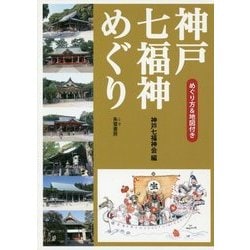 神戸七福神めぐり―めぐり方&地図付き [単行本]