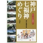 神戸七福神めぐり―めぐり方&地図付き [単行本]