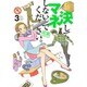 決してマネしないでください。 3（モーニングKC） [コミック]