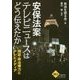 安保法案 テレビニュースはどう伝えたか―検証・政治権力とテレビメディア(かもがわブックレット) [全集叢書]