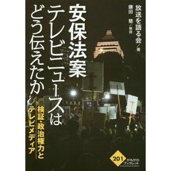 安保法案 テレビニュースはどう伝えたか―検証・政治権力とテレビメディア(かもがわブックレット) [全集叢書]