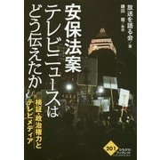 安保法案 テレビニュースはどう伝えたか―検証・政治権力とテレビメディア(かもがわブックレット) [全集叢書]