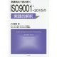 現場視点で読み解くISO9001:2015の実践的解釈 [単行本]