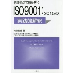 ヨドバシ.com - 現場視点で読み解くISO9001:2015の実践的解釈