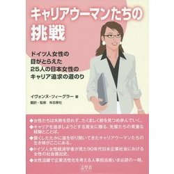 キャリアウーマンたちの挑戦―ドイツ人女性の目がとらえた25人の日本女性のキャリア追求の道のり [単行本]