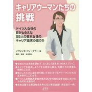 キャリアウーマンたちの挑戦―ドイツ人女性の目がとらえた25人の日本女性のキャリア追求の道のり [単行本]