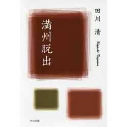 満州脱出 [単行本]