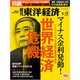 週刊 東洋経済 2016年 2/13号 [雑誌]