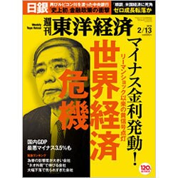 週刊 東洋経済 2016年 2/13号 [雑誌]