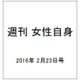 週刊 女性自身 2016年 2/23号 [雑誌]