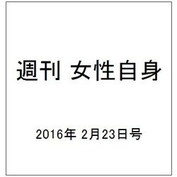 週刊 女性自身 2016年 2/23号 [雑誌]