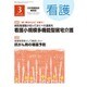 看護 2016年 03月号 [雑誌]