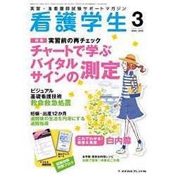 看護学生 2016年 03月号 [雑誌]