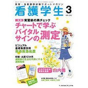 看護学生 2016年 03月号 [雑誌]