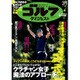 週刊ゴルフダイジェスト 2016年 3/1号 No.8 [雑誌]