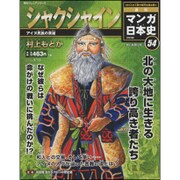 週刊マンガ日本史 改訂版 2016年 3/13号 [雑誌]