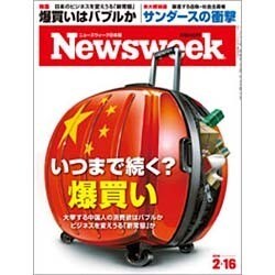 Newsweek (ニューズウィーク日本版) 2016年 2/16号 [雑誌]