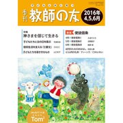 季刊 教師の友 2016年 04月号 [雑誌]