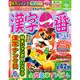 漢字一番 2016年 04月号 vol.106 [雑誌]