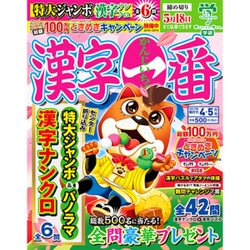 漢字一番 2016年 04月号 vol.106 [雑誌]