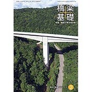 橋梁と基礎 2016年 02月号 [雑誌]
