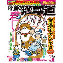 季節の漢字道 2016年 03月号 [雑誌]