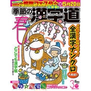 季節の漢字道 2016年 03月号 [雑誌]