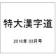 点つなぎキング 2016年 03月号 [雑誌]