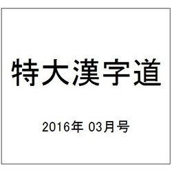 ヨドバシ Com 点つなぎキング 16年 03月号 雑誌 通販 全品無料配達