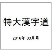 点つなぎキング 2016年 03月号 [雑誌]