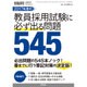 2017年度教員採用試験に必ず出る問題 2016年 03月号 [雑誌]