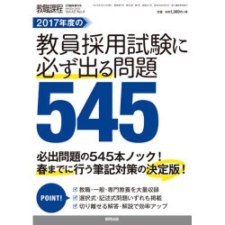 2017年度教員採用試験に必ず出る問題 2016年 03月号 [雑誌]