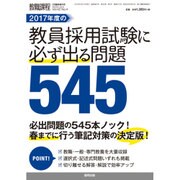 2017年度教員採用試験に必ず出る問題 2016年 03月号 [雑誌]