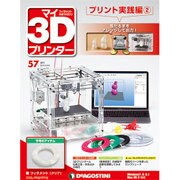 マイ3Dプリンタプリント実践編 2016年 2/23号 [雑誌]