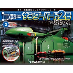 サンダー・バード2号&救助メカ 2016年 2/23号（2） [雑誌]