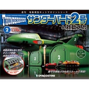 サンダー・バード2号&救助メカ 2016年 2/23号（2） [雑誌]