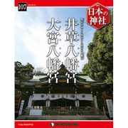 週刊 日本の神社 2016年 3/1号 107 [雑誌]