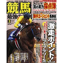 競馬最強の法則 2016年 03月号 [雑誌]