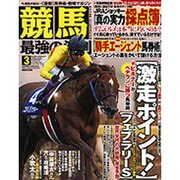 競馬最強の法則 2016年 03月号 [雑誌]