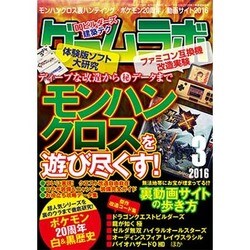 ゲームラボ 2016年 03月号 [雑誌]