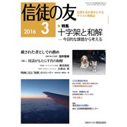 信徒の友 2016年 03月号 [雑誌]