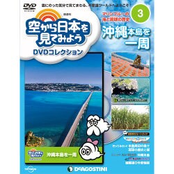 空から日本を見てみよう 2016年 3/8号 [雑誌]