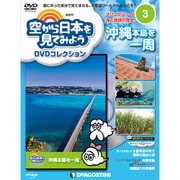 空から日本を見てみよう 2016年 3/8号 [雑誌]