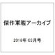 傑作軍艦アーカイブ 2016年 03月号 [雑誌]