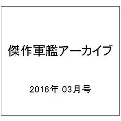 傑作軍艦アーカイブ 2016年 03月号 [雑誌]